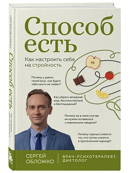 Способ есть. Как настроить себя на стройность - купить в магазине Кассандра, фото, 9785041203290, 