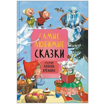 Сказки с иллюстрациями Л. Ерёминой. Самые любимые сказки — фото, ISBN 9785431519017