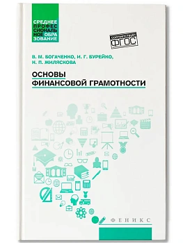 Основы финансовой грамотности: учеб. пособие — фото, ISBN 9785222470510