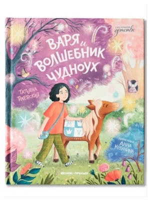Варя и волшебник Чудноух — фото, ISBN 9785222428832