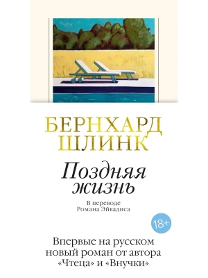 Поздняя жизнь- купить в магазине Кассандра, фото, , 