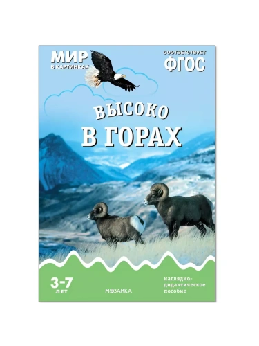 ФГОС.Мир в картинках. Высоко в горах- купить в магазине Кассандра, фото, 9785431505829, 