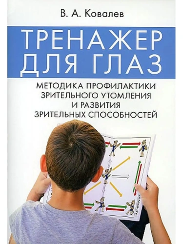 Тренажер для глаз. Методика профилактики зрительного утомления и развития зрительных способностей.-М- купить в магазине Кассандра, фото, 9785392456918, 