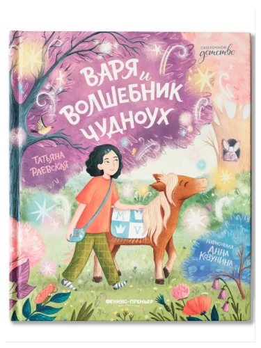 Варя и волшебник Чудноух- купить в магазине Кассандра, фото, 9785222428832, 