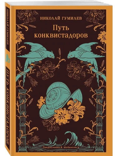 Путь конквистадоров- купить в магазине Кассандра, фото, 9785042106903, 