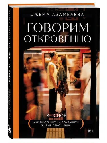 Говорим откровенно. Как построить и сохранить живые отношения- купить в магазине Кассандра, фото, 9785041848446, 