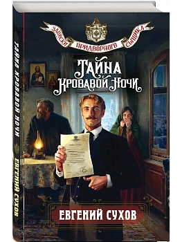 Тайна кровавой ночи - купить в магазине Кассандра, фото, 9785042258664, 