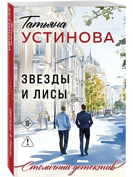 Звезды и Лисы - купить в магазине Кассандра, фото, 9785042420405, 