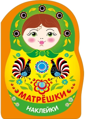 Наклейки матрешки. Матрешка городец- купить в магазине Кассандра, фото, 9785995165934, 