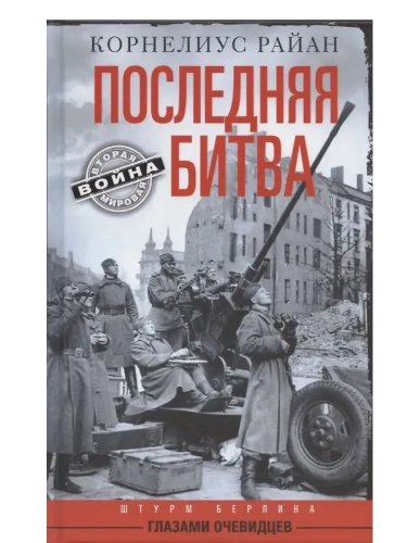 Последняя битва. Штурм Берлина глазами очевидцев- купить в магазине Кассандра, фото, 9785952464193, 
