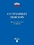 О страховых пенсиях № 400-ФЗ.-М.:Проспект,2026. - купить в магазине Кассандра, фото, 9785392453559, 