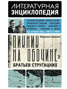 Пикник на обочине Братьев Стругацких - купить в магазине Кассандра, фото, 9785171389802, 