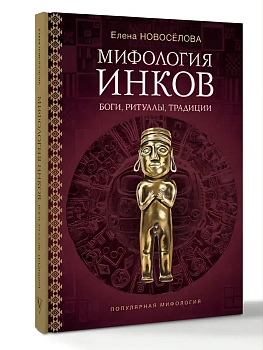 Мифология инков: боги, ритуалы и традиции - купить в магазине Кассандра, фото, 9785171725853, 