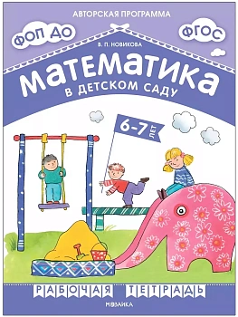 Новикова.Математика в детском саду. Рабочая тетрадь для детей 6-7 лет. ФГОС. ФОП - купить в магазине Кассандра, фото, 9785431538827, 