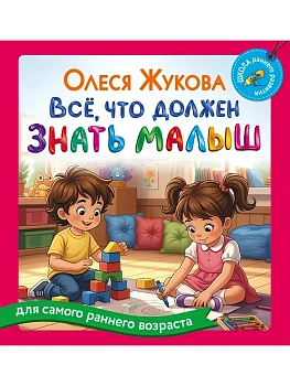Всё, что должен знать малыш - купить в магазине Кассандра, фото, 9785171830113, 