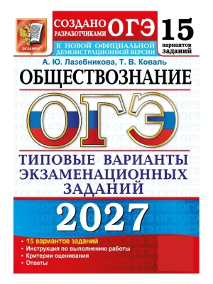 ОГЭ 2027. 15 ТВЭЗ. ОБЩЕСТВОЗНАНИЕ. 15 ВАРИАНТОВ. ТИПОВЫЕ ВАРИАНТЫ ЭКЗАМЕНАЦИОННЫХ ЗАДАНИЙ — фото, ISBN 9785377230175
