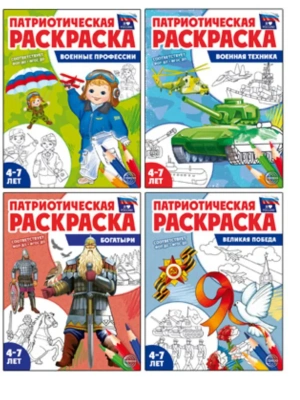 Комплект книг. Патриотическая раскраска. Я люблю Россию №4 (4 раскраски, 4-7 лет)- купить в магазине Кассандра, фото, , 