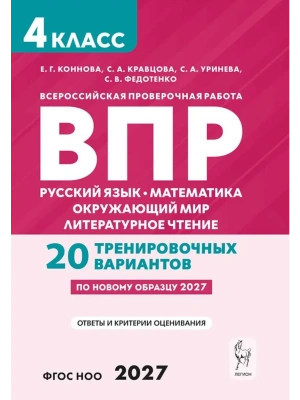ВПР.Русский яз.Математика.Окружающий мир.Литер.чтение.4класс.3-е изд. НОВЫЙ ФГОС — фото, ISBN 9785996623488