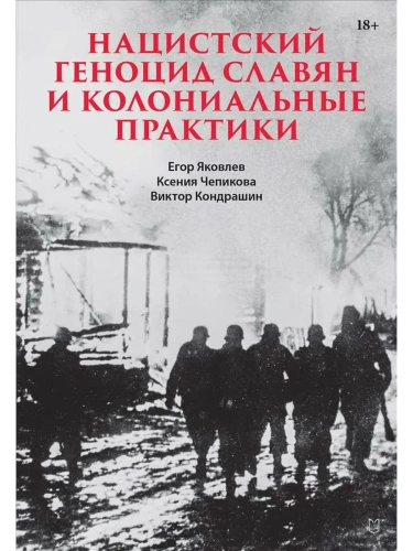 Нацистский геноцид славян и колониальные практики- купить в магазине Кассандра, фото, 9785907727809, 