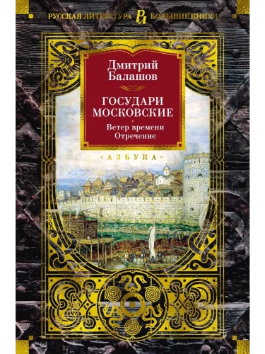 Государи Московские. Ветер времени. Отречение- купить в магазине Кассандра, фото, 9785389252257, 