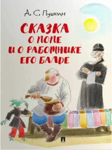 Сказка о попе и о работнике его Балде.-М.:Проспект,2026. (с иллюстрациями Шаймарданова И.Д.)- купить в магазине Кассандра, фото, 9785392442867, 
