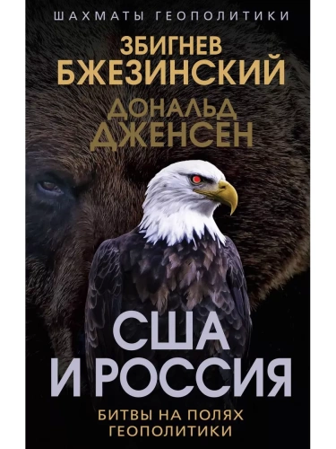 США и Россия. Битвы на полях геополитики- купить в магазине Кассандра, фото, 9785002220793, 