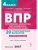 ВПР.Русский яз.Математика.Окружающий мир.Литер.чтение.4класс.3-е изд. НОВЫЙ ФГОС, ISBN 9785996623488 ВПР.Русский яз.Математика.Окружающий мир.Литер.чтение.4класс.3-е изд. НОВЫЙ ФГОС — фото, ISBN 9785996623488