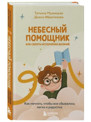 Небесный помощник или секреты исполнения желаний. Как мечтать, чтобы все сбывалось легко и радостно- купить в магазине Кассандра, фото, 9785042164439, 