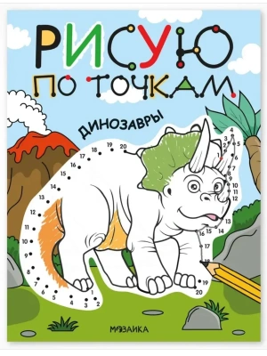 Рисую по точкам. Динозавры- купить в магазине Кассандра, фото, 9785431545412, 