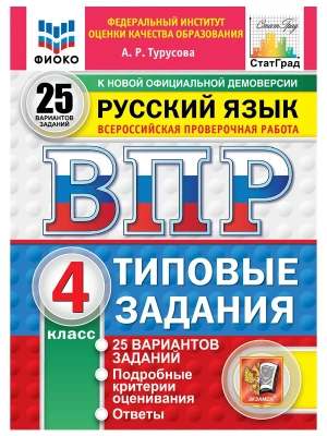 ВПР.ФИОКО.СТАТГРАД.Русский язык 4кл.25 вариантов.ТЗ.ФГОС НОВЫЙ.2027 — фото, ISBN 9785377227519