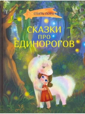 Сказки про единорогов — фото, ISBN 9785001324072