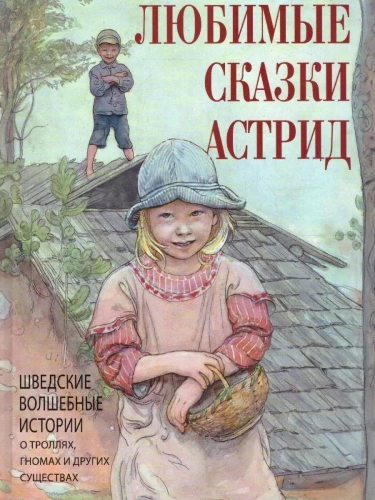Любимые сказки Астрид. Шведские волшебные истории о гномах  троллях и других существах?- купить в магазине Кассандра, фото, 9785001857419, 