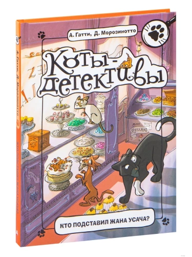 Кто подставил Жана Усача?- купить в магазине Кассандра, фото, 9785171147648, 