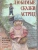 Любимые сказки Астрид. Шведские волшебные истории о гномах троллях и других существах?- купить в магазине Кассандра, 9785001857419, Любимые сказки Астрид. Шведские волшебные истории о гномах троллях и других существах?- купить в магазине Кассандра, фото, 9785001857419,