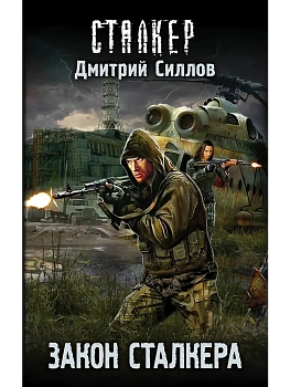 Сталкер.Закон сталкера - купить в магазине Кассандра, фото, 9785171061692, 