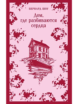 Дом, где разбиваются сердца - купить в магазине Кассандра, фото, 9785042158735, 