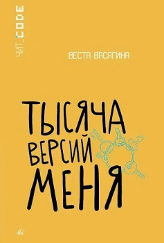 Тысяча версий меня. Повесть — фото, ISBN 9785002190119