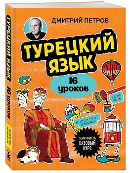 Турецкий язык, 16 уроков. Базовый курс — фото, ISBN 9785041946517