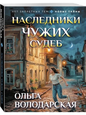 Наследники чужих судеб- купить в магазине Кассандра, фото, 9785042443343, 