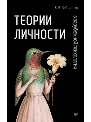 Теории личности в зарубежной психологии- купить в магазине Кассандра, фото, , 