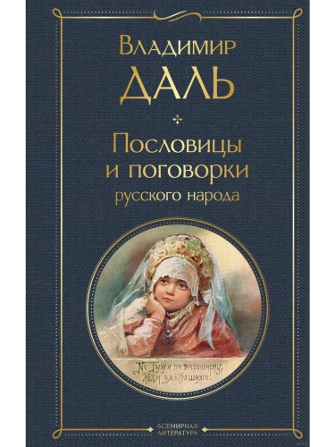 Пословицы и поговорки русского народа- купить в магазине Кассандра, фото, 9785042042034, 