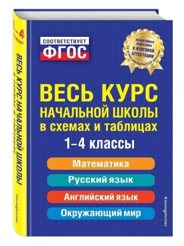 Весь курс начальной школы: в схемах и таблицах- купить в магазине Кассандра, фото, 9785699793655, 