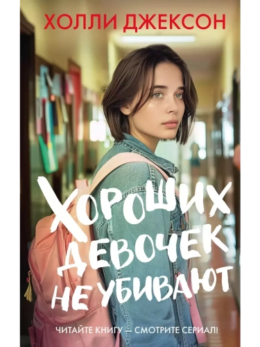 Хороших девочек не убивают- купить в магазине Кассандра, фото, 9785171653811, 