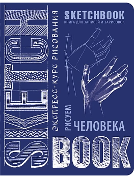 Sketchbook. Рисуем человека (кобальт) НОВ. ОФ. - купить в магазине Кассандра, фото, 9785699913671, 