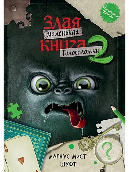 Маленькая злая книга. Головоломки 2 - купить в магазине Кассандра, фото, 9785042088032, 