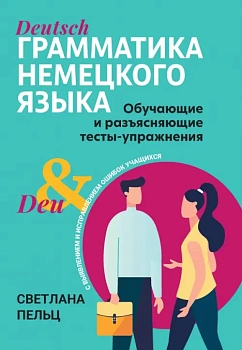 Грамматика немецкого языка: обучающие и разъясняющие тесты-упражнения — фото, ISBN 9785222388617