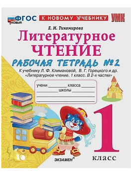 Литературное чтение 1кл.Климанова.Рабочая тетрадь ч.2.ФГОС НОВЫЙ (к новому учебнику) Школа России - купить в магазине Кассандра, фото, 9785377223917, 
