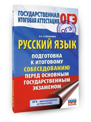 ОГЭ.Русский язык. Подготовка к итоговому собеседованию перед основным государственным экзаменом- купить в магазине Кассандра, фото, 9785171876272, 