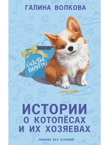 Истории о котопёсах и их хозяевах- купить в магазине Кассандра, фото, 9785171601423, 