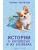 Истории о котопёсах и их хозяевах- купить в магазине Кассандра, фото, 9785171601423, 